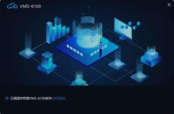 VMS-6100(中维世纪视频集中管理系统)电脑版 2.6.0.10 官方版