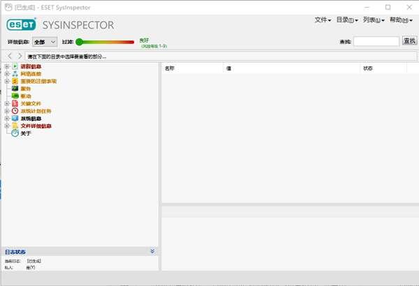 ESET SysInspector(系统诊断工具)官方版 1.4.2.0 最新版