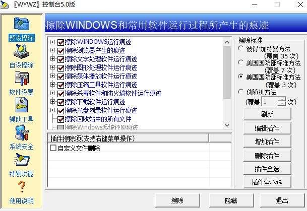 WYWZ(无影无踪痕迹清除工具软件)官方版 5.0中文版 WYWZ(无影无踪痕迹清除工具软件)官方版 5.0中文版