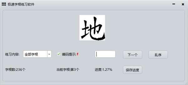 极速字根练习软件官方版 0.1 中文版 极速字根练习软件官方版 0.1 中文版