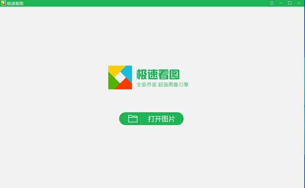 极速看图官方版v2023.6.16.20中文版