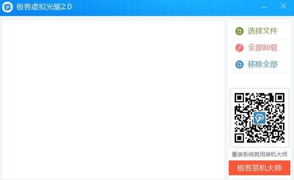 极客虚拟光驱官方版 2.0.1.1中文版