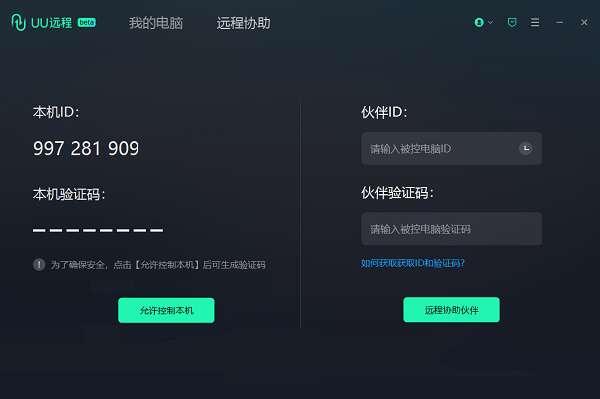 网易UU远程电脑版 0.1.5.541 官方最新版