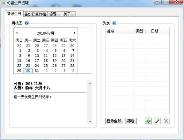 幻蓝生日提醒软件官方版 1.5.7.14中文版