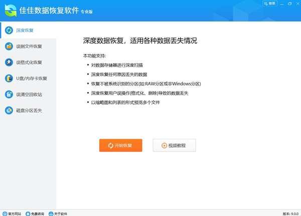 佳佳数据恢复软件官方版 9.0.0电脑版