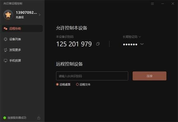 贝锐向日葵远程控制电脑版 15.2.0.60779官方版
