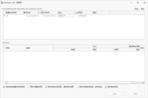Echosync(文件夹同步软件)v7.6.1.1官方版