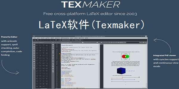 Texmaker(LaTeX编辑器)最新版 5.1.4官方版