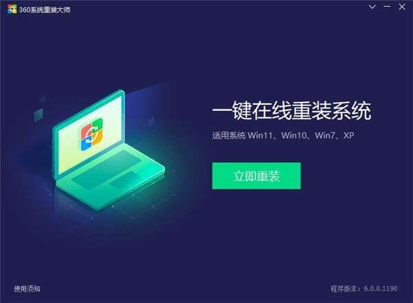 360系统重装大师官方版v6.0.0.1190最新版