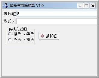 华氏与摄氏换算软件最新版 1.0官方版