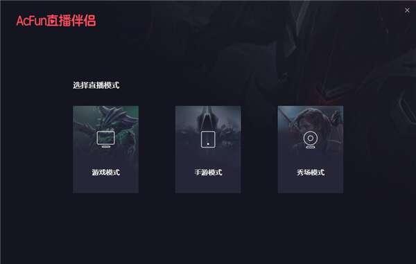 AcFun直播伴侣客户端v1.9.0.200官方版