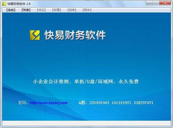 快易财务官方版 2.8.0.183电脑版