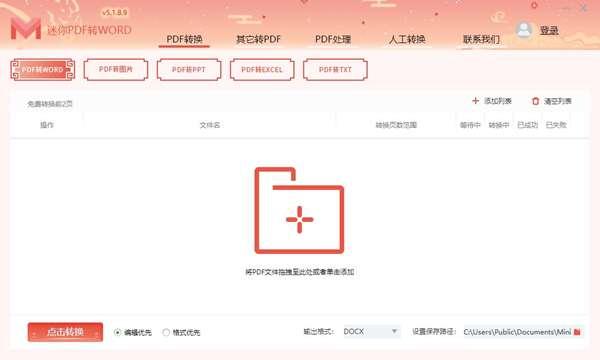迷你PDF转WORD官方版 5.1.8.9电脑版