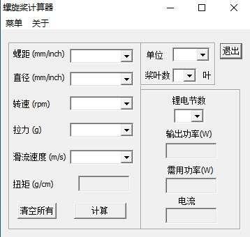 螺旋桨拉力计算器官方版 1.0 中文版 螺旋桨拉力计算器官方版 1.0 中文版