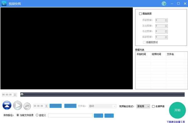 视频快剪官方版 1.1电脑版