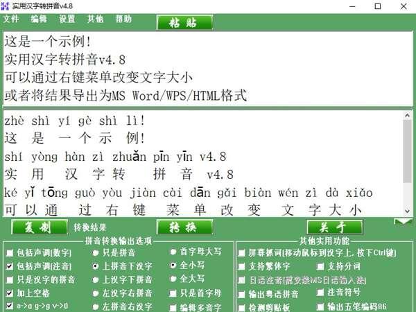 实用汉字转拼音软件官方版 4.8中文版