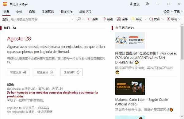 西语助手电脑版v25.7.0.0官方版 西语助手电脑版v25.7.0.0官方版