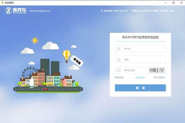 喜养车汽修软件官方版 3.2 电脑版 喜养车汽修软件官方版 3.2 电脑版