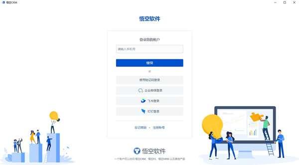 悟空CRM官方版 12.3.101.0电脑版 悟空CRM官方版 12.3.101.0电脑版