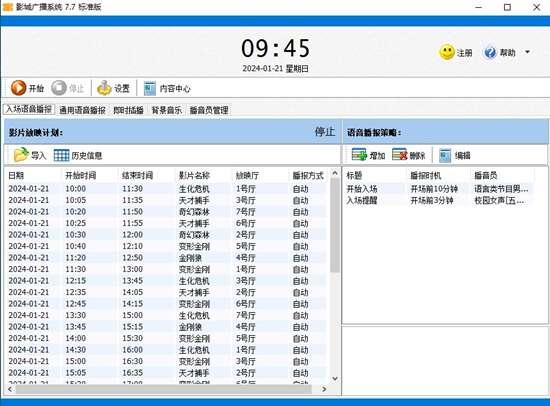 影城广播系统(专业化自动播音)官方版 7.7电脑版