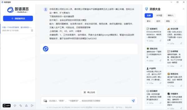 智谱清言电脑版v1.0.77官方版 智谱清言电脑版v1.0.77官方版