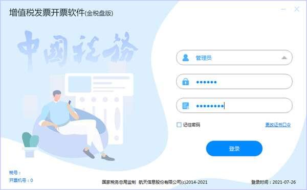 航天金税盘开票软件官方版 3.0 绿色版