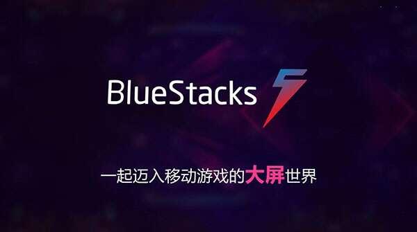 BlueStacks蓝叠5安卓模拟器v5.22.150.10140官方版