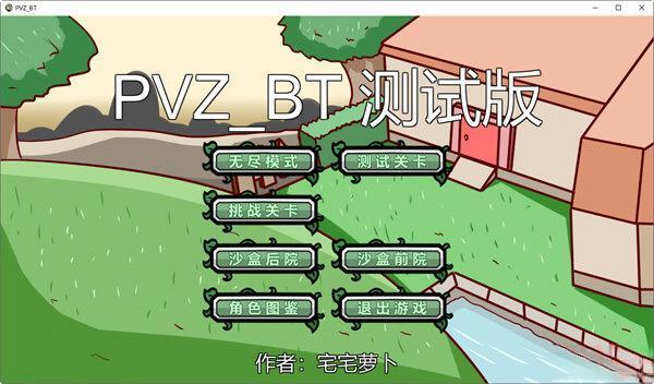 pvzbt2024最新版 0.58.983 绿色免费版