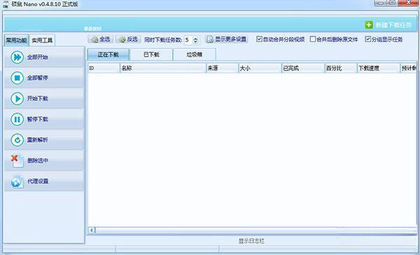硕鼠nano下载器 0.4.8.10 绿色版 硕鼠nano下载器 0.4.8.10 绿色版