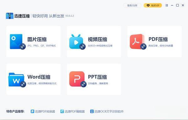 迅捷压缩工具 3.0.2.2 官方版 迅捷压缩工具 3.0.2.2 官方版