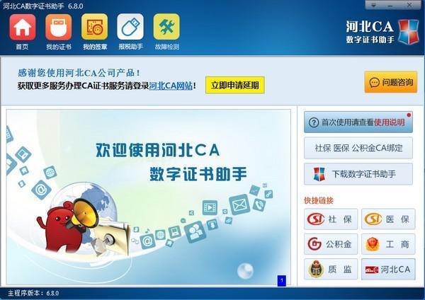 河北CA数字证书助手 v8.4.6 官方最新版
