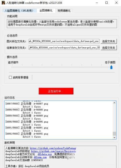 人脸清晰化神器CodeFormer新手包 20221230 官方版