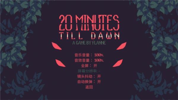 黎明前20分钟 绿色中文版