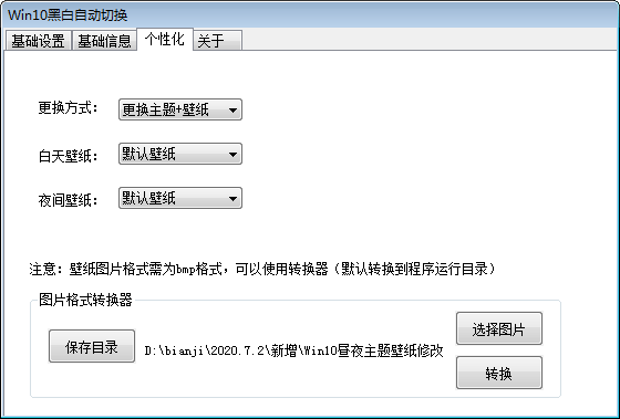 win10黑白自动切换软件 v1.0 免费版