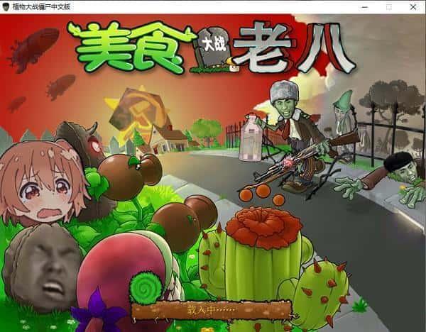 植物大战僵尸老八大战美食电脑版 中文免安装版 植物大战僵尸老八大战美食电脑版 中文免安装版