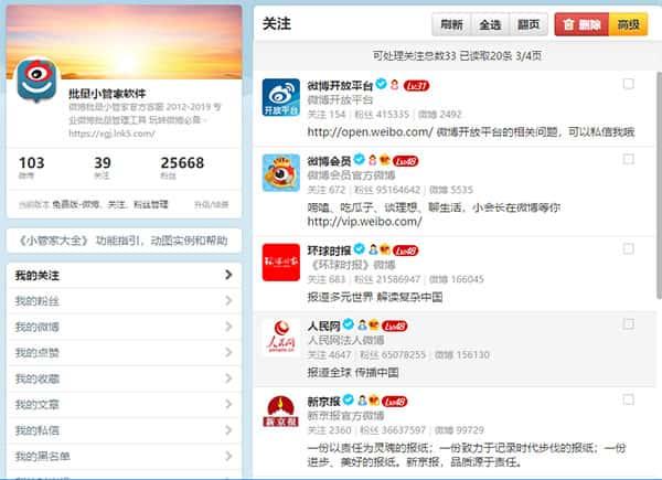 微博批量小管家官方版v2.9.2.3 微博批量小管家官方版v2.9.2.3