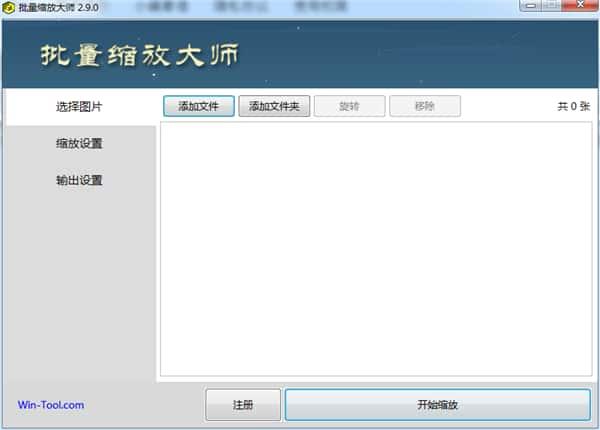 图片批量缩放大师官方版 v2.9.0