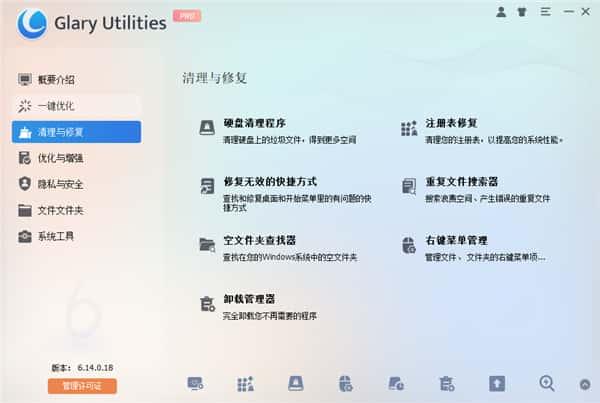 Glary Utilities(系统优化工具)v6.35.0.39中文版