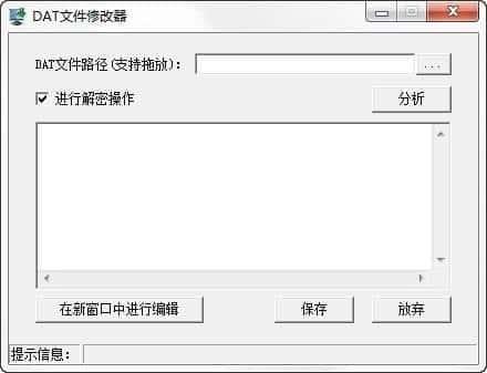 DAT文件修改器v1.0 中文版