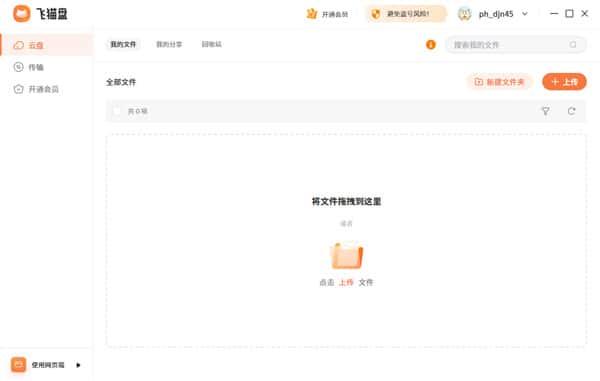 飞猫盘pc版下载v1.5.3官方pc版 飞猫盘pc版下载v1.5.3官方pc版