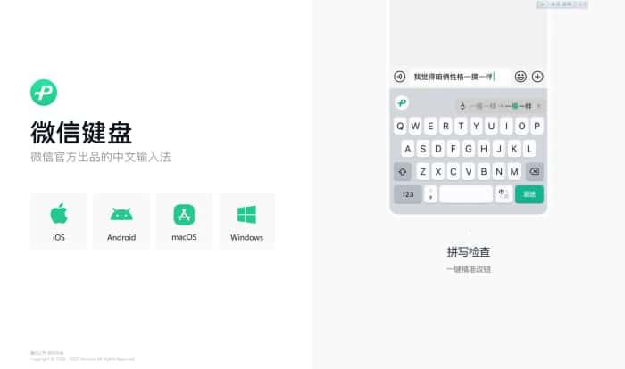 微信键盘输入法电脑版v1.4.3官方pc最新版