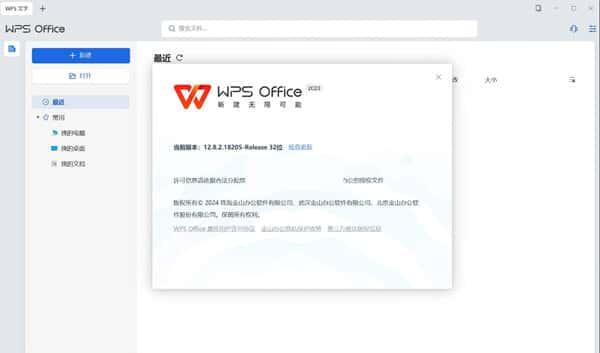 WPS Office电信定制版v12.8.2.18205