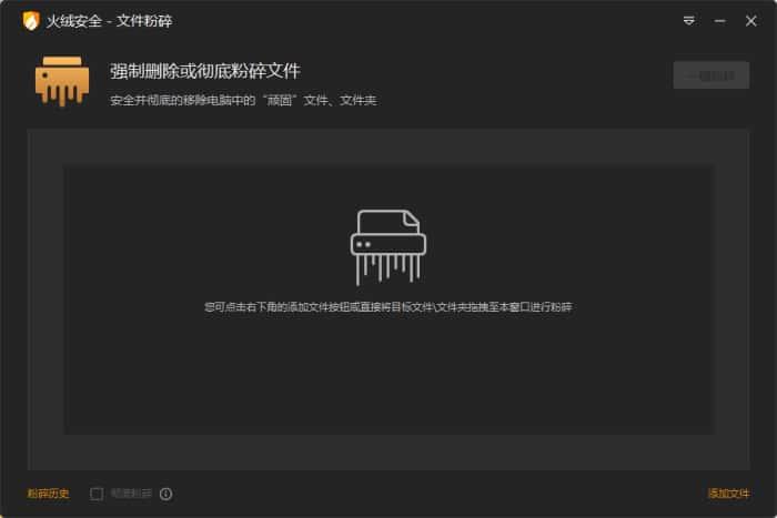 火绒文件粉碎机提取版v6.0独立版