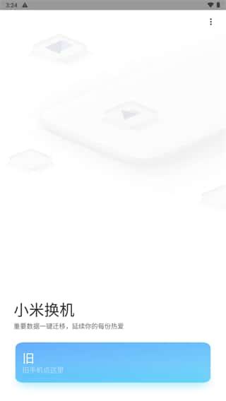 小米换机app小米一键换机v4.5.0.7安卓版 小米换机app小米一键换机v4.5.0.7安卓版