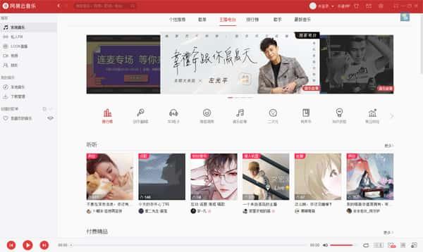 网易云音乐客户端v3.1.23官方版