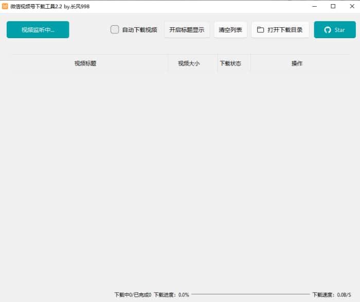 微信视频号下载工具电脑版v2.4绿色版