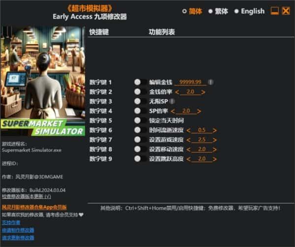超市模拟器修改器v1.0风灵月影版