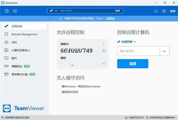 TeamViewer电脑版v15.73.3.0官方最新版