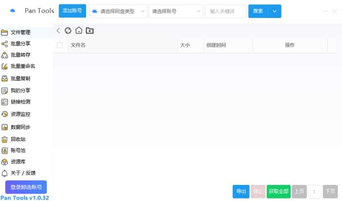 PanTools网盘管理工具v1.0.69绿色版