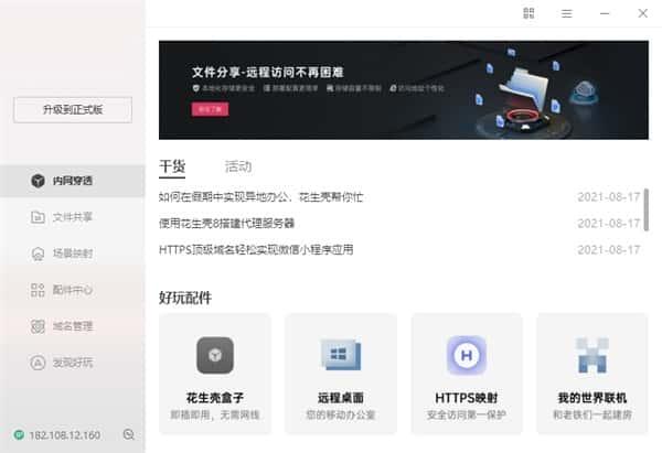 贝锐花生壳(内网穿透)v9.3.0.77387官方版